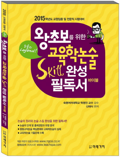 교육학논술 Skill 완성 필독서 바이블(2015)(왕초보를 위한)