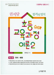 초등 교육과정 이론 2: 국어 체육(권지담 합격의 법칙)