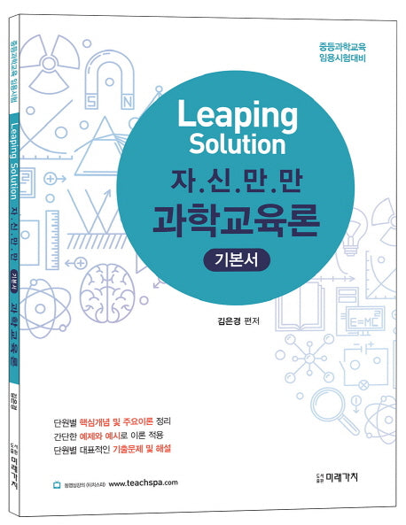 자신만만 과학교육론 기본서(Leaping Solution)