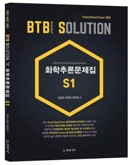 화학추론문제집 S1(BTB Solution)