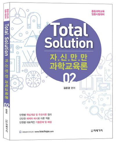 자신만만 과학교육론 2(Total Solution)