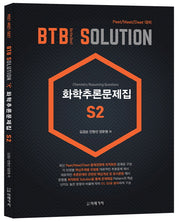 화학추론문제집 S2(BTB Solution)