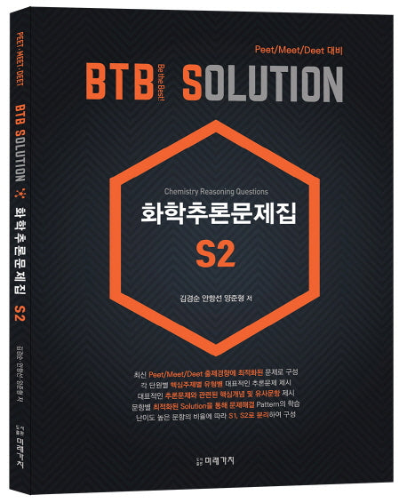 화학추론문제집 S2(BTB Solution)
