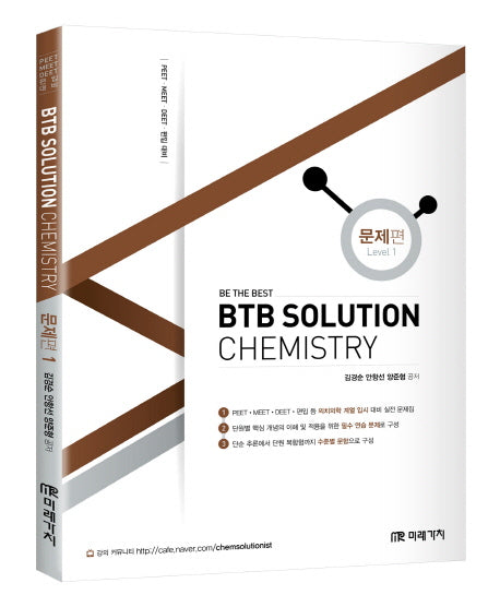BTB Solution Chemistry: 문제편 1