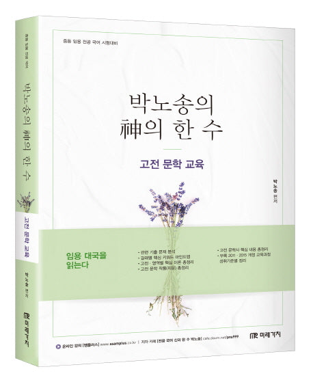 박노송의 신의 한 수: 고전 문학 교육(2019)