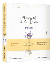 박노송의 신의 한 수: 현대시 교육