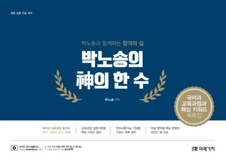 국어과 교육과정과 핵심 키워드 목록집(박노송의 신의 한 수)