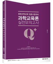 과학교육론 실전모의고사(Q+(Qplus))
