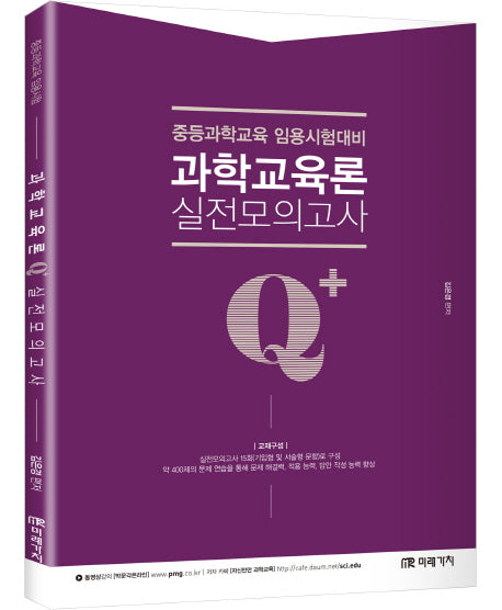 과학교육론 실전모의고사(Q+(Qplus))