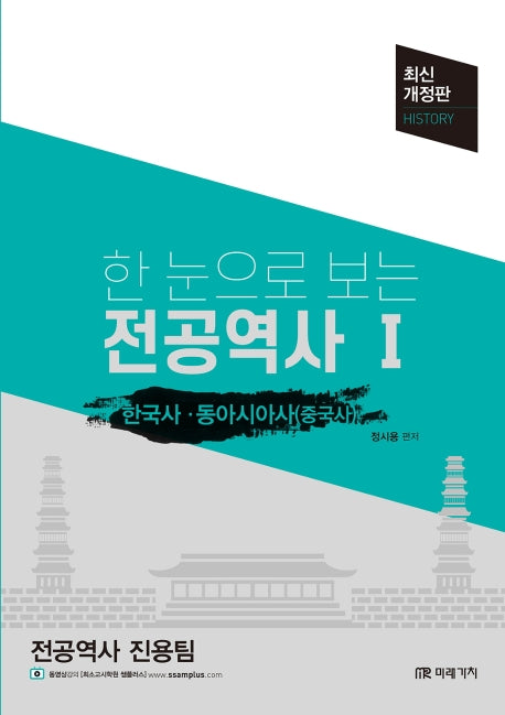 전공역사 1: 한국사·동아시아사(중국사)(한 눈으로 보는)(개정판)