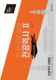 전공역사 2: 교과교육론·서양사(한 눈으로 보는)(개정판)