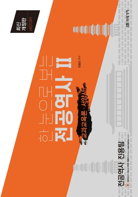 전공역사 2: 교과교육론·서양사(한 눈으로 보는)(개정판)