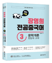 장영희 전공중국어 3: 문학개론(현대당ㆍ고대)