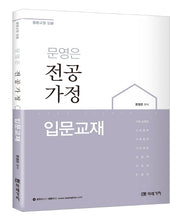 문영은 전공가정: 입문교재