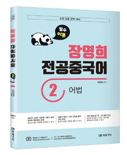 장영희 전공중국어 2: 어법