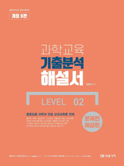 과학교육 기출분석 해설서 Level 2: 문제편+해설편(개정판 8판)