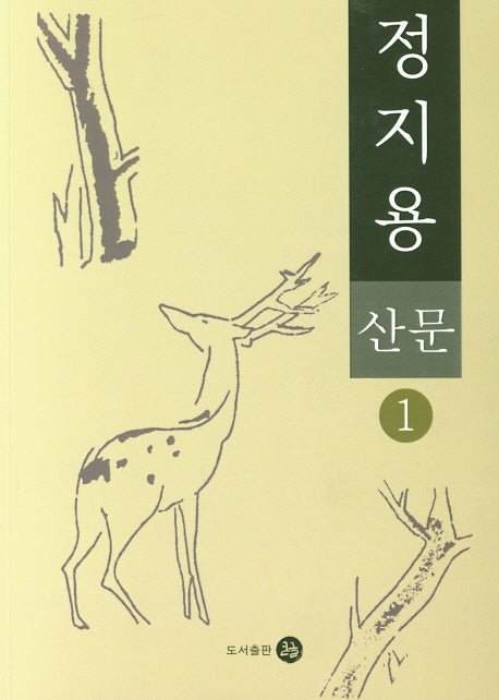 정지용 산문 1(큰글자)(한국문학)