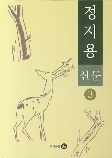 정지용 산문 3(큰글자)(한국문학)