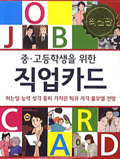 중 고등학생을 위한 직업카드