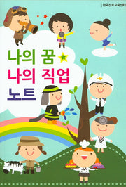 나의 꿈 나의 직업 노트