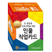인물 직업카드(초 중등용)(진로선택을 위한)(플래시카드)