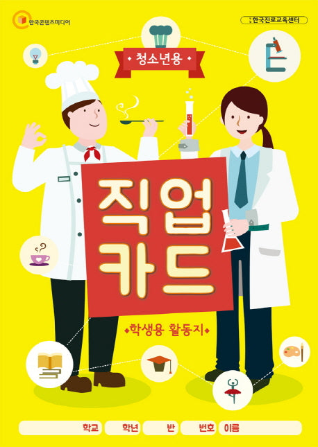 직업카드: 학생용 활동지(청소년용)