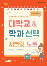 대학교 & 학과 선택 시크릿 노트(나의 꿈 나의 직업을 찾기 위한)