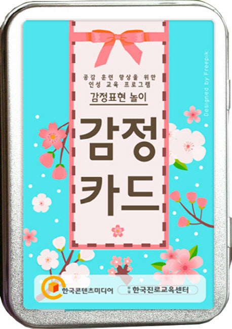 감정카드: 감정표현 놀이