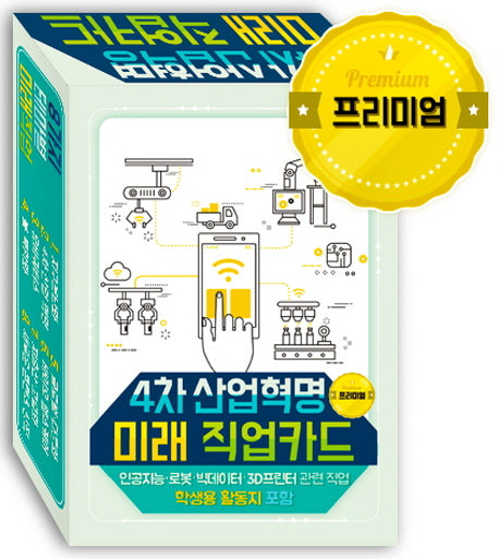 4차 산업혁명 미래 직업카드(프리미엄)