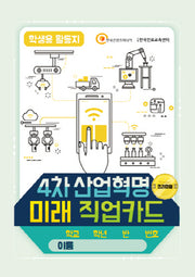 4차 산업혁명 미래직업카드 학생용 활동지
