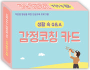 생활 속 Q&A 감정코칭카드