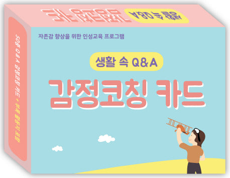생활 속 Q&A 감정코칭카드