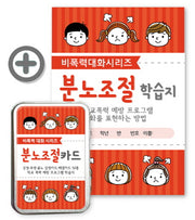 분노조절카드+분노조절 학습지 세트(비폭력 대화 시리즈)(전2권)