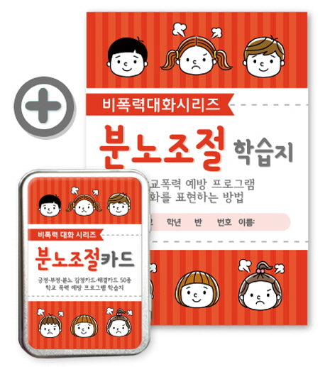 분노조절카드+분노조절 학습지 세트(비폭력 대화 시리즈)(전2권)