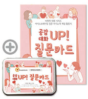 공감대화 UP 질문카드(비폭력 대화 시리즈)