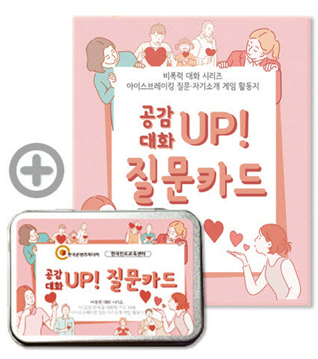 공감대화 UP 질문카드(비폭력 대화 시리즈)