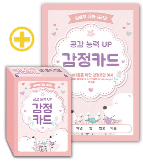 공감 능력 UP 감정카드(비폭력 대화 시리즈)