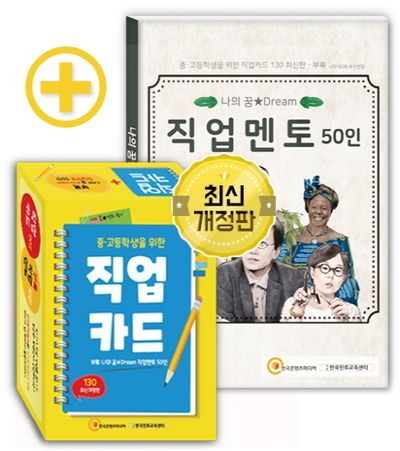 중 고등학생을 위한 직업카드 130(개정판)