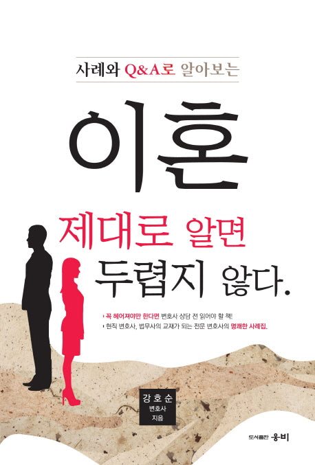 이혼 제대로 알면 두렵지 않다(사례와 Q&A로 알아보는)