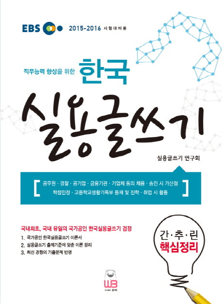 한국 실용 글쓰기(간추린 핵심정리)(2015-2016 시험대비용)(직무능력 향상을 위한)