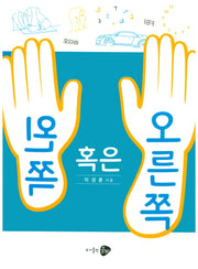 왼쪽 혹은 오른쪽