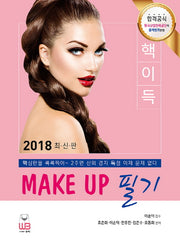 메이크업(MAKE UP) 필기(2018)(핵이득)