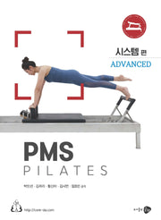 PMS pilates: Advanced 시스템 편