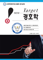 New Target 경호학(개정판 7판)