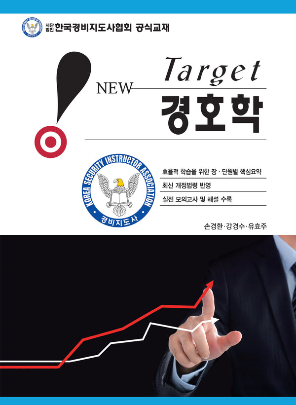 New Target 경호학(개정판 7판)