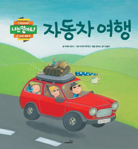 자동차 여행(나는 알아요)(양장본 Hardcover)