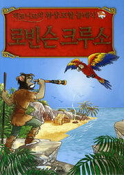 로빈슨 크루소(제로니모의 환상모험 클래식)(양장본 Hardcover)