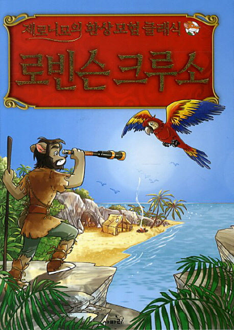 로빈슨 크루소(제로니모의 환상모험 클래식)(양장본 Hardcover)
