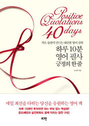 하루 10분 영어 필사 긍정의 한 줄(양장본 Hardcover)