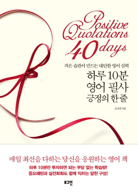 하루 10분 영어 필사 긍정의 한 줄(양장본 Hardcover)